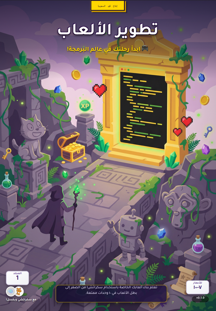 كتاب أساسيات تطوير الألعاب